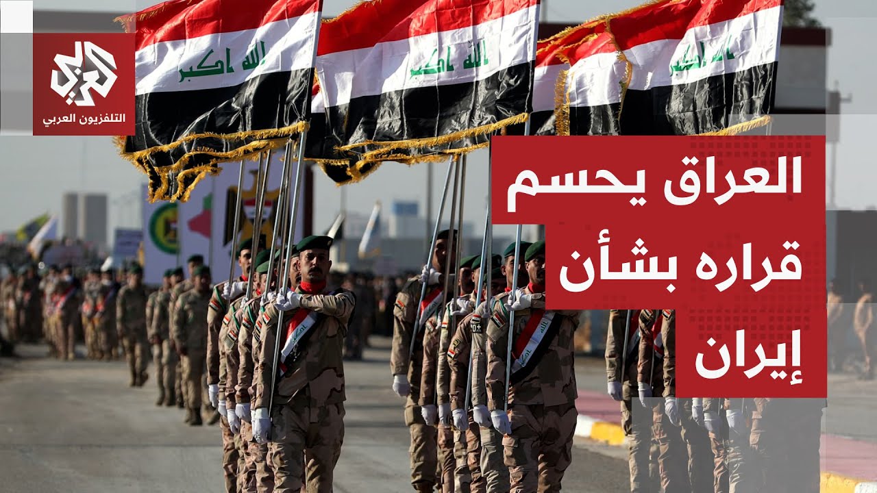 لا برا ولا جوا ولا بحرا.. العراق يرفض بشكل قاطع استخدام أراضيه لتوجيه ضربة عسكرية ضد إيران