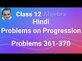 Problems in A. P., G. P. and H. P. | Problems 361-370 | Class 12 Algebra | IIT JEE