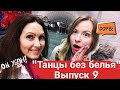 Выпуск 9. Танцы "Без белья". Потому, что нельзя...