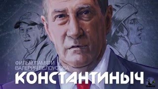 «КОНСТАНТИНЫЧ»