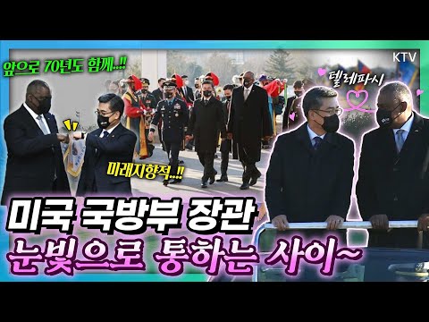오스틴 <strong>미국</strong> 국방장관 &amp;quot;한국 방문마다 기대감이 커지는&amp;quot; 한반도 평화를 위한 긴밀한 소통! &amp;#39;<strong>완벽</strong> 각도&amp;#39; 환영 의장행사와 제53차 한미안보협의회의(SCM)