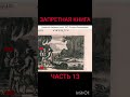 Запретная Универсальная история 1762 ч 13#shorts #science #дискавери #альтернативнаяистория