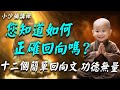 請注意 回向也有風險 如何誦經回向安全又有效 我教你 請注意 回向也有風險 如何誦經回向安全又有效 我教你
