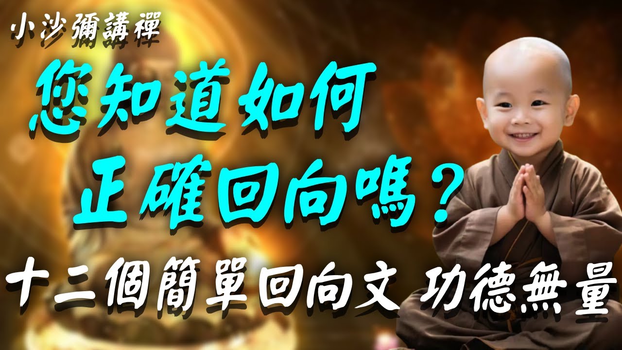 請注意!回向也有風險!如何誦經回向安全又有效?我教你! - YouTube