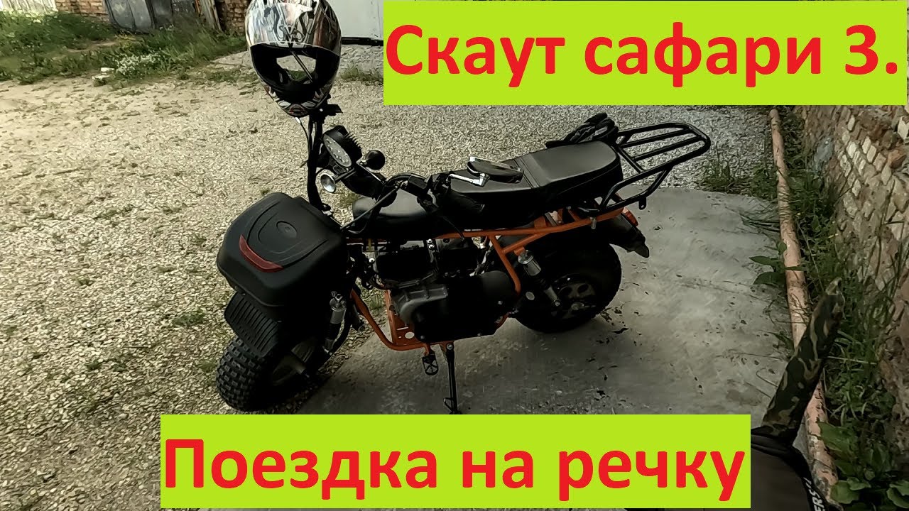 Скаут сафари 3. Поездка на ручей. Дороботки