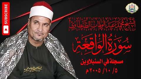 ١٣ - الشيخ محمد عبد الوهاب الطنطاوي | سورة الواقعة مسجلة في السنبلاوين عام ٢٠٠٥ م | جودة عالية HD