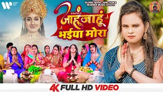 जाहूं जाहूं भैया मोरा | Shilpi Raj | Jahun Jahun Bhaiya Mor | Chhath Geet 2021