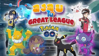แนะนำทีม ลงลุย Great League Pokemon Go