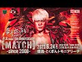 【全試合無料生中継】衝撃の金剛解散宣言！6.24（土） 拳王チャンネル presents 拳王 Debut 15th ANNIVERSARY ｜拳王チャンネル