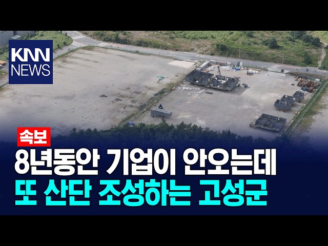 8년째 입주 '0'…신규 산단 조성은 속도 / KNN