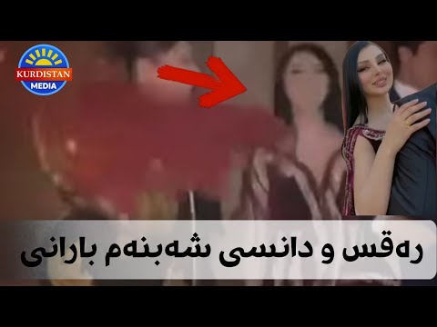 رەقس و دانسی شەبنەم بارانی لە شەوە ئاهەنگی هاوسەرگیری خۆی ببینە چی دەکات
