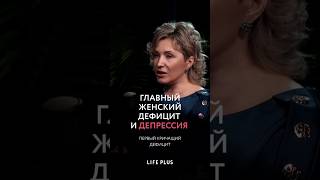 ГЛАВНЫЙ ЖЕНСКИЙ ДЕФИЦИТ И ДЕПРЕССИЯ #гормоны #дефицитжелеза