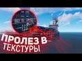 Пролез в Текстуры Корабля, при помощи Музыкального Инструмента в Баг в Rust/Раст. Шарк / SH4RKJK