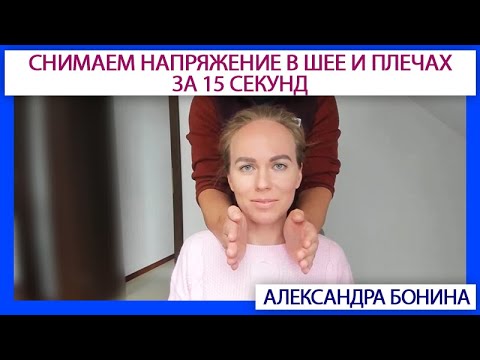 Видео: ►Как за 15 секунд снять напряжение в шее и плечах