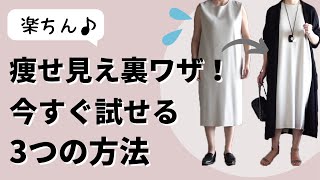 【裏技】本当に効果あり！体型を細く見せる裏技|40代50代ファッション