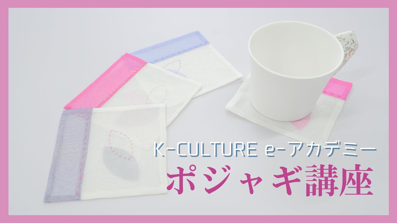 オンライン講座］韓国のキルト『ポジャギ』を縫ってみよう – Japan