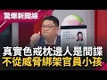 真實版&quot;色戒&quot;上演? 日本參議員.自衛隊受害中&quot;美人計&quot; 中國女人威脅敢分手就綁架小孩 藍白共推中配入籍縮短 麥玉珍: 中配外配不該差別待遇│【驚爆大解謎】│三立新聞台