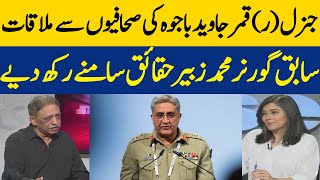 General (Rtd) Qamar Javed Bajwa Meeting With Journalists | Muhammad Zubair Put The Facts In Front