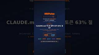 CLAUDE.md 하나로 출력 토큰 63% 절감? | HN Pulse #010  #ai  #개발자  #hackernews  #coding