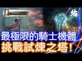 【天堂W】頂級騎士的試煉之塔18-19-20層，有更快秒數的方法嗎？麻煩留言參考【黑綸】#LineageW #리니지W#戰盟#1440P