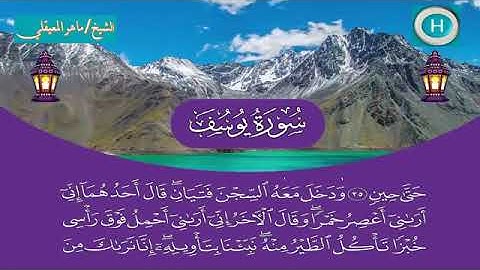 سورة يوسف - المصحف الكامل لـصلاة التراويح من الحرم المكي لعام 1440هـ
