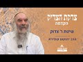 הקדמה שיטת ר צדוק צדקת הצדיק שער אהבה ויראה שיעור 1 הרב יהושע שפירא הקדמה שיטת ר צדוק צדקת הצדיק שער אהבה ויראה שיעור 1 הרב יהושע שפירא