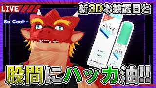 【新3Dモデルお披露目】股間にハッカ油塗る【焔之ユウマ】
