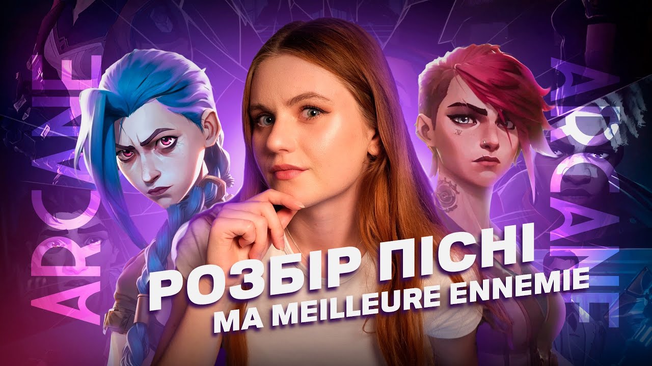 Stromae, Pomme -« Ma Meilleure Ennemie » | Переклад та розбір пісні🇫🇷🇺🇦