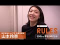 THE RULES 6/30(月)深夜0:15【転職業界の新星を率いる経営者】
