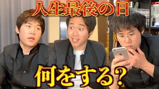 【男子高校生】地球最後の日にしたいこと会議