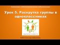 Как раскрутить группу в одноклассниках? (Урок 5)