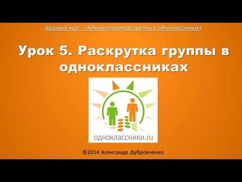 Видео: Как да създадете група в Odnoklassniki