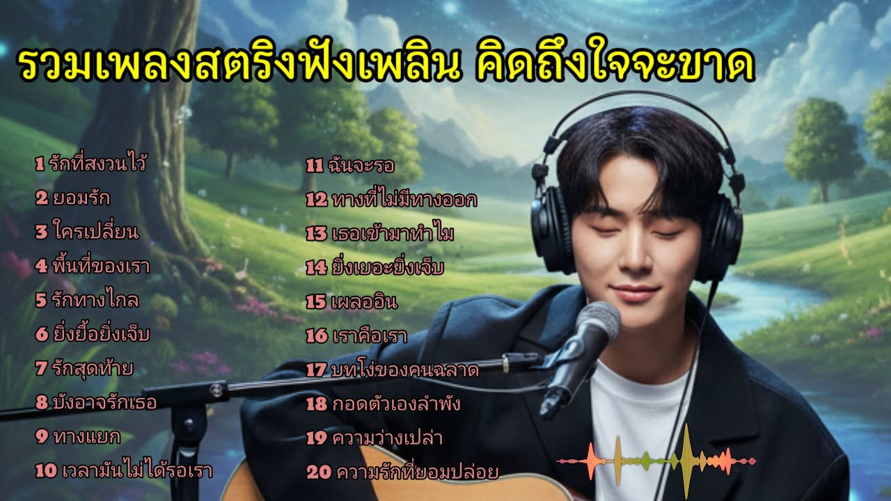 รวมเพลงสตริงฟังเพลิน คิดถึงใจจะขาด 💥💥💥