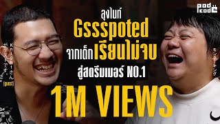 ลุงไนท์​ Gssspoted จากเด็กเรียนไม่จบ สู่ สตรีมเมอร์ NO.1 | PODCODE