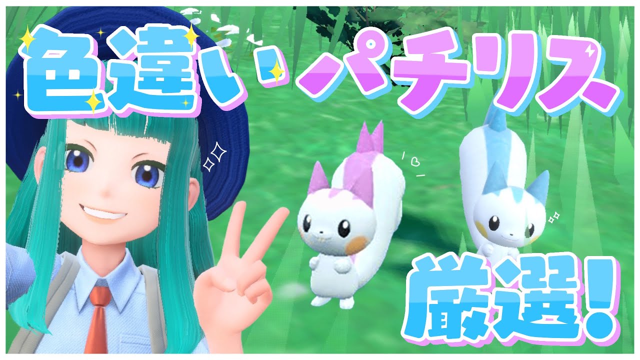 ポケモンSV 】色違いパチリス厳選！ #22【Lapinna】 - YouTube