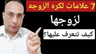 علامات كره الزوجة لزوجها: كيف تتعرف عليها وماذا تفعل؟