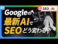 Googleの最新AI「SGE」でSEOはどう変わる？