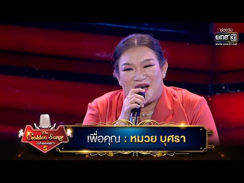 เพื่อคุณ(เพลงสุนทราภรณ์) :  หมวย บุศรา | The Golden Song เวทีเพลงเพราะ ซีซั่น 5 | one31