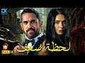 حصريا فيلم الإثارة والتشويق 2024 فيلم لحظة ضعف أمير كرارة سمر مرسي 
