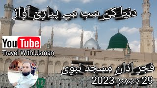 Azan E Fajr From Masjid Nabawi Sharif ! Azan Masjid Nabawi 2023
