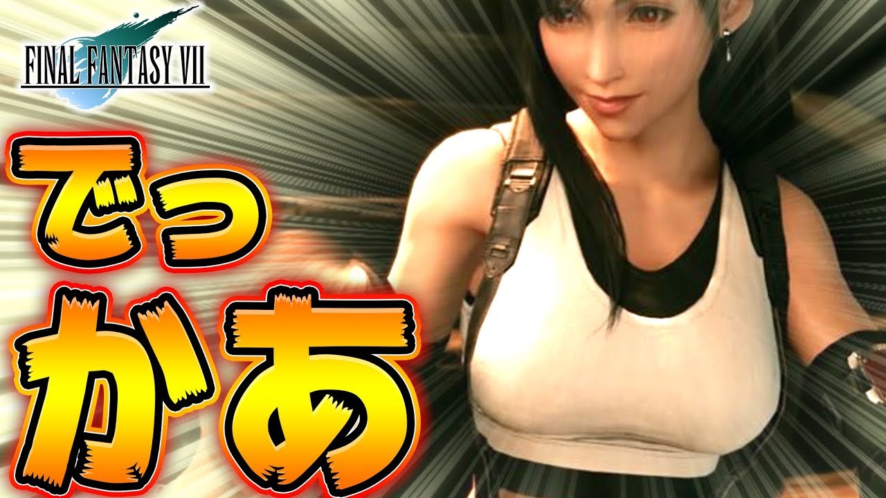 【FF7リメイク】ティファさんの神乳がデカすぎて変態が集まる配信 -PART5-【ファイナルファンタジー7リメイク】