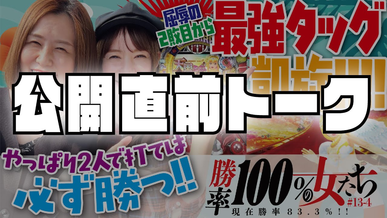 公開直前トーク 勝率100 の女たち 現在勝率 3 52 13 4 青山りょう しおねえ パチンコ Youtube