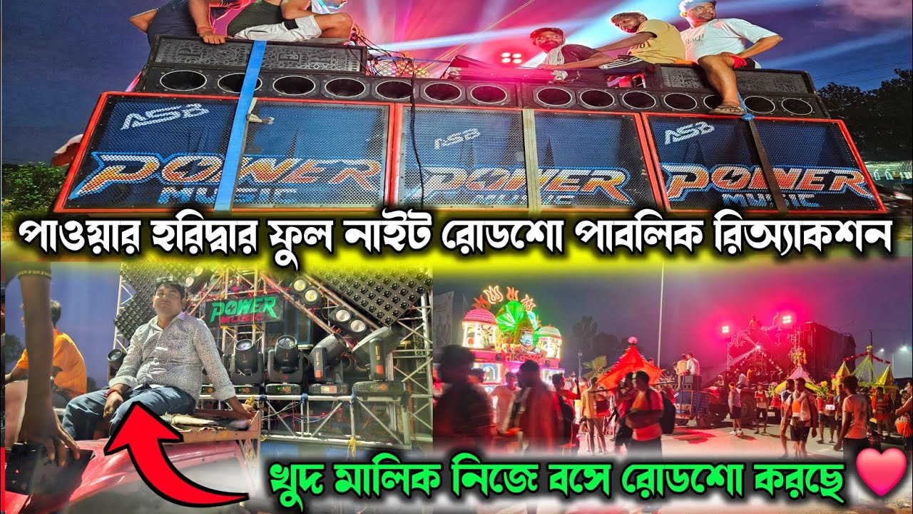পাওয়ার মিউসিক হরিদ্বার ফুল নাইট রোডশো সাথে পাবলিক রিঅ্যাকশন ❤️ Power Haridwar Full Night Roodshow