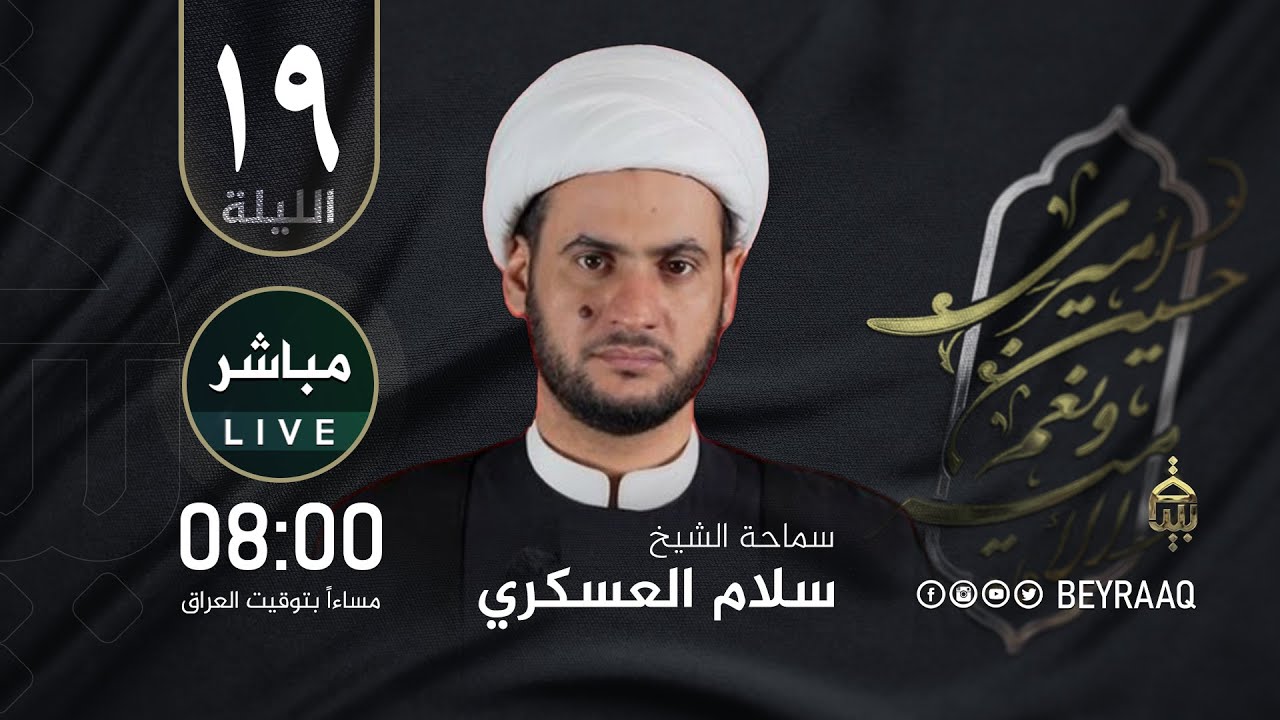 سماحة الشيخ سلام العسكري |محرم ١٤٤٦هـ | الليلة 19 | مباشر
