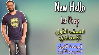 الصف الأول الإعدادي | لغة انجليزية | الترم الأول | الوحدة الأولى الدرس الأول |  New Hello Prep 1