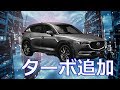 【マツダ】新型「CX-5」ガソリン車に、排気量２．５リットルの直列４気筒ターボエンジンを追加