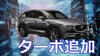 【マツダ】新型「CX-5」ガソリン車に、排気量２．５リットルの直列４気筒ターボエンジンを追加