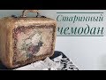 "Старинный" чемодан