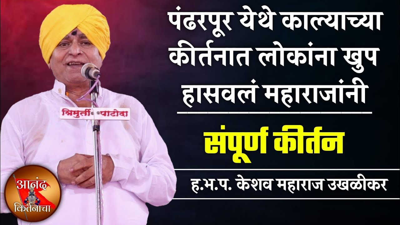 पंढरपूर येथे काल्याच्या | केशव महाराज उखळीकर संपूर्ण कीर्तन | Keshav Maharaj Ukhlikar Sampurna Kirta