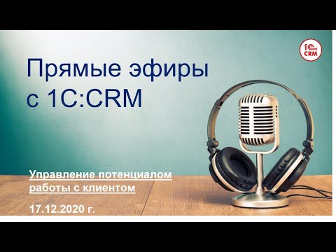 Управление потенциалом работы с клиентом в 1С:CRM